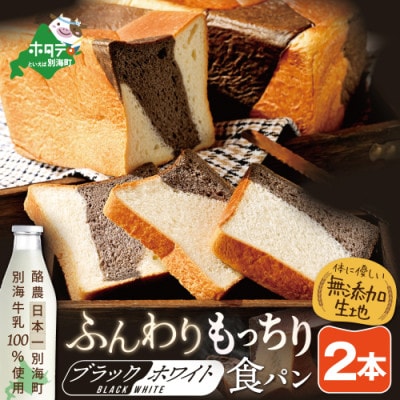 北海道別海町産牛乳100%使用　ブラック&ホワイトブレッド　2本