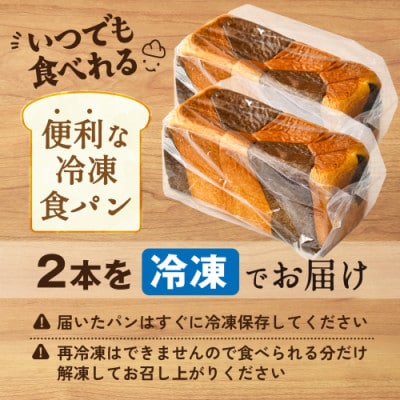 北海道別海町産牛乳100%使用　ブラック&ホワイトブレッド　2本