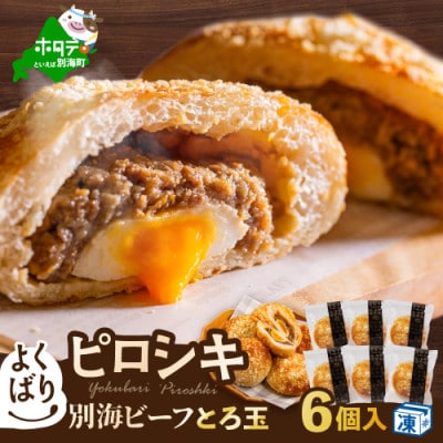 北海道別海町産牛肉使用　よくばりピロシキ【別海ビーフとろ玉】　6個入り