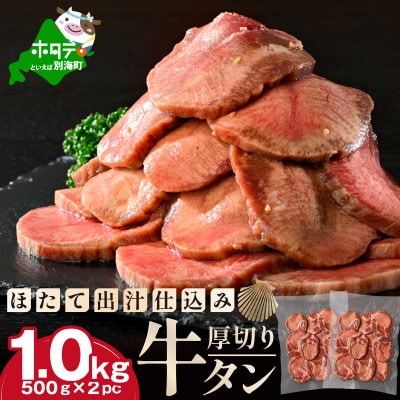 牛タン厚切りスライス 1kg(500g×2パック)北海道ほたて出汁仕込み特製だれ 牛タン中・牛タン元