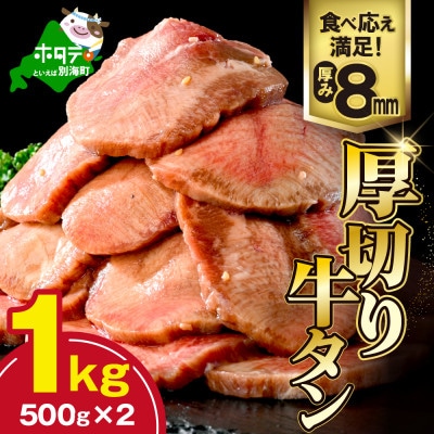 牛タン厚切りスライス 1kg(500g×2P) 特製塩だれ 牛タン中・牛タン元　ほたて出汁仕込み