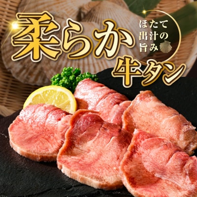 牛タン厚切りスライス 1kg(500g×2P) 特製塩だれ 牛タン中・牛タン元　ほたて出汁仕込み