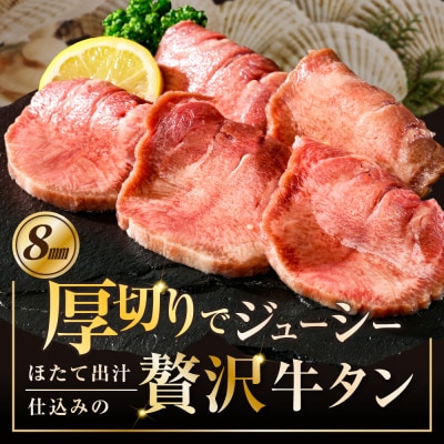 牛タン厚切りスライス 1kg(500g×2パック)北海道ほたて出汁仕込み特製だれ 牛タン中・牛タン元