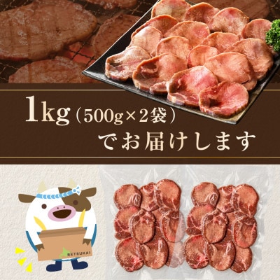 牛タン厚切りスライス 1kg(500g×2P) 特製塩だれ 牛タン中・牛タン元　ほたて出汁仕込み