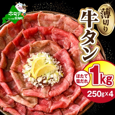 牛タン薄切りスライス 1kg(250g×4パック)特製塩だれ ほたて出汁仕込み