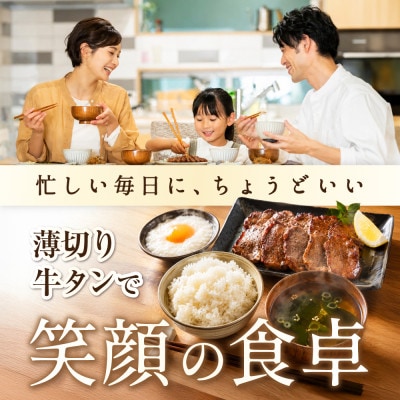 牛タン薄切りスライス 1kg(250g×4パック)特製塩だれ ほたて出汁仕込み