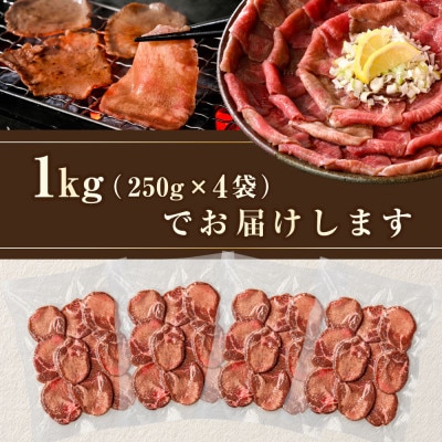 牛タン薄切り 1kg (250g×4パック 小分け )特製塩だれ ほたて出汁仕込み タン塩スライス