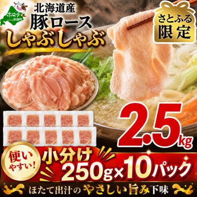 【さとふる限定】豚ロースしゃぶしゃぶ用 2.5kg(小分け250g×10)ほたて出汁味 北海道産豚肉