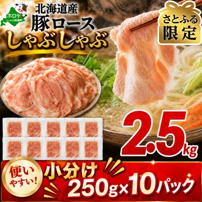 【さとふる限定】豚ロースしゃぶしゃぶ用 2.5kg(小分け250g×10)ほたて出汁味 北海道産豚肉