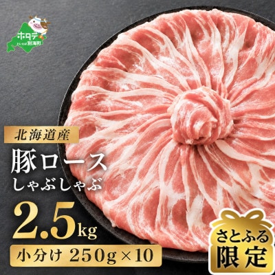 【さとふる限定】豚ロースしゃぶしゃぶ用 2.5kg(小分け250g×10)ほたて出汁味 北海道産豚肉