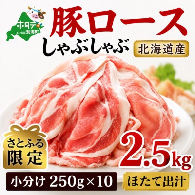 【さとふる限定】豚ロースしゃぶしゃぶ用 2.5kg(小分け250g×10)ほたて出汁味 北海道産豚肉