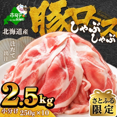【さとふる限定】豚ロースしゃぶしゃぶ用 2.5kg(小分け250g×10)ほたて出汁味 北海道産豚肉