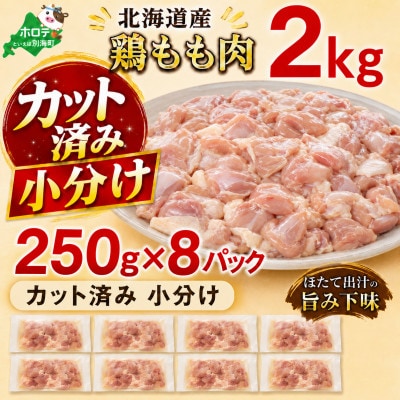 【カット済み 小分け】鶏もも肉 2kg(250g×8パック) 北海道産 ほたて出汁旨み味付け冷凍鶏肉