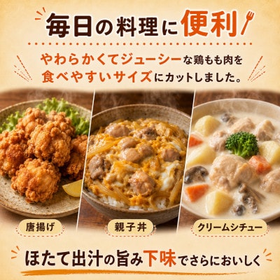 【カット済み 小分け】鶏もも肉 2kg(250g×8パック) 北海道産 ほたて出汁旨み味付け冷凍鶏肉