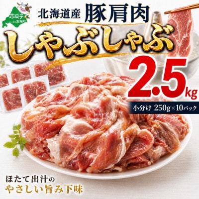 豚肩肉 しゃぶしゃぶ用 2.5kg(小分け250g×10)ほたて出汁味 北海道産豚肉