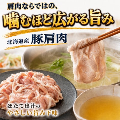 豚肩肉 しゃぶしゃぶ用 2.5kg(小分け250g×10)ほたて出汁味 北海道産豚肉