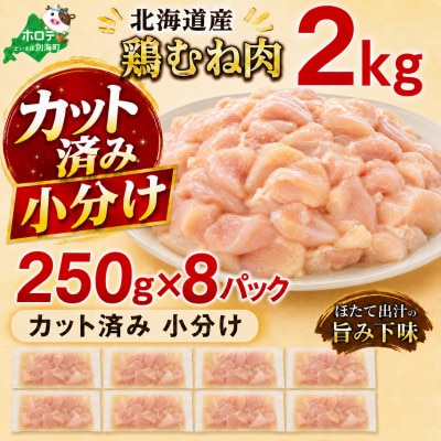 【カット済み 小分け】鶏むね肉 2kg(250g×8パック) 北海道産 ほたて出汁旨み味付け冷凍鶏肉
