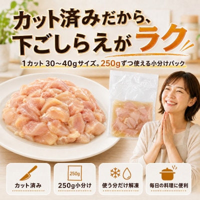 【カット済み 小分け】鶏むね肉 2kg(250g×8パック) 北海道産 ほたて出汁旨み味付け冷凍鶏肉