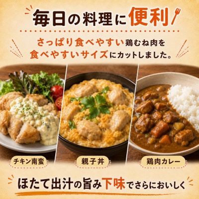 【カット済み 小分け】鶏むね肉 2kg(250g×8パック) 北海道産 ほたて出汁旨み味付け冷凍鶏肉