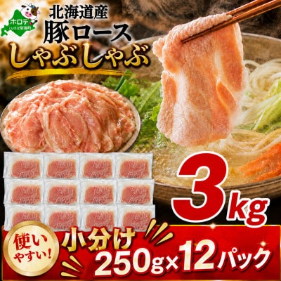 北海道産 豚ロースしゃぶしゃぶ用 3kg(小分け250g×12パック) ほたて出汁味 冷凍豚肉