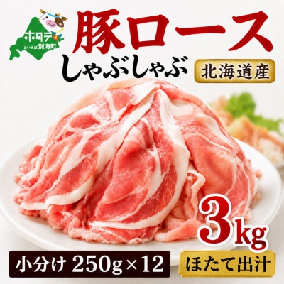 北海道産 豚ロースしゃぶしゃぶ用 3kg(小分け250g×12パック) ほたて出汁味 冷凍豚肉