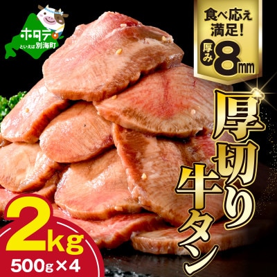 牛タン厚切りスライス 2kg(500g×4パック) 特製塩だれ 牛タン中・牛タン元　ほたて出汁仕込み