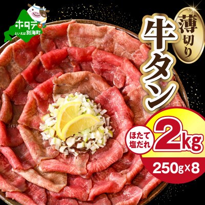 牛タン薄切りスライス 2kg(250g×8パック)特製塩だれ ほたて出汁仕込み 牛タンしゃぶしゃぶも