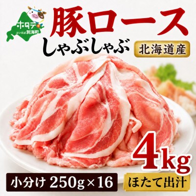 北海道産 豚ロースしゃぶしゃぶ用 4kg(小分け250g×16パック) ほたて出汁味 冷凍豚肉