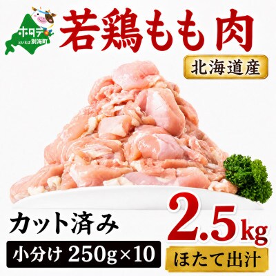 【カット済み小分け】鶏もも肉 2.5kg(250g×10パック) 北海道産 ほたて出汁味付け冷凍鶏肉