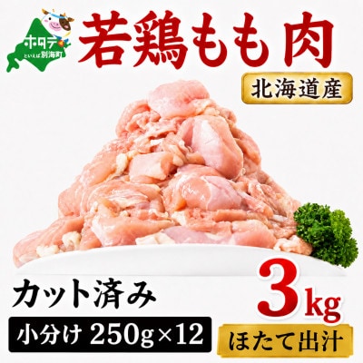 【カット済み小分け】鶏もも肉 3kg(250g×12パック) 北海道産 ほたて出汁旨み味付け冷凍鶏肉