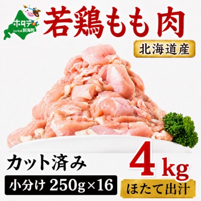 【カット済み小分け】鶏もも肉 4kg(250g×16パック) 北海道産 ほたて出汁旨み味付け冷凍鶏肉