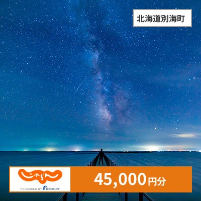 【じゃらんふるさと納税クーポン】 北海道別海町でつかえる45,000円 クーポン