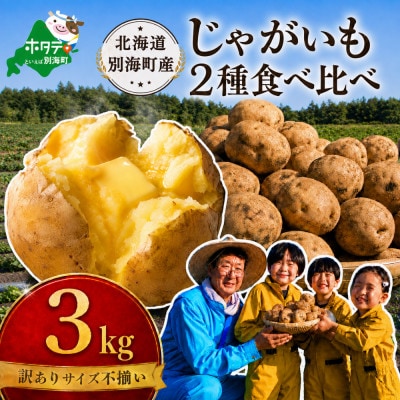 訳あり じゃがいも3kg 2種食べ比べ 北海道別海町産 きたあかり 男爵 など品種おまかせ
