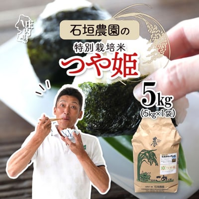 石垣農園の特別栽培米つや姫5kg 令和7年産 2025年産 ブランド米