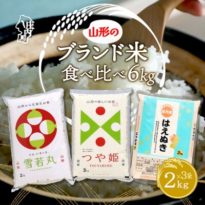 山形のブランド米!食べ比べ 6kgセット 2kg×3袋 つや姫 はえぬき 雪若丸 令和7年産