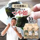 石垣農園の特別栽培米 つや姫 10kg 令和7年産 2025年産 ブランド米