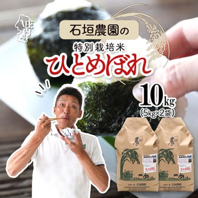 石垣農園の特別栽培米 ひとめぼれ 10kg 令和7年産 2025年産 ブランド米