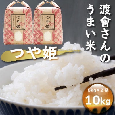 渡曾さんのうまい米!つや姫 10kg 令和7年産 2025年産 ブランド米
