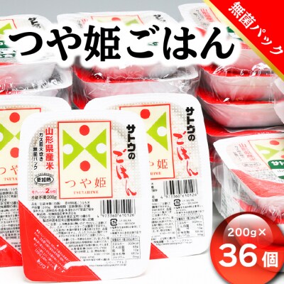 山形県産つや姫パックごはん　無菌パック36個 | ふるさと納税のお礼品