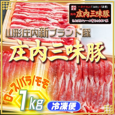 新ブランド「三味豚」1kg(ロース/バラ/モモ)