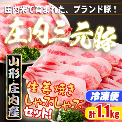 ブランド豚「庄内三元豚」計1.1kg/生姜焼き・しゃぶしゃぶセット