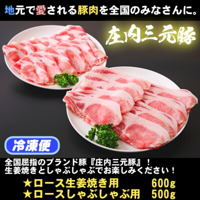 ブランド豚「庄内三元豚」計1.1kg/生姜焼き・しゃぶしゃぶセット