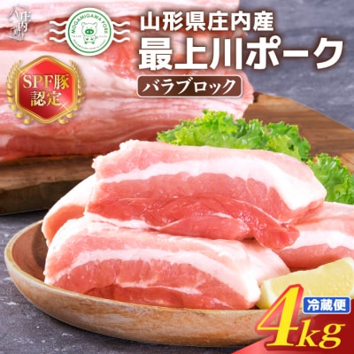 山形県庄内SPF豚 最上川ポーク バラブロック 4kg(2kg×2)国産  豚肉 冷蔵便