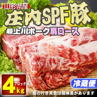 山形県庄内SPF豚 最上川ポーク肩ロースブロック 4kg(2kg×2) 国産 豚肉 冷蔵便