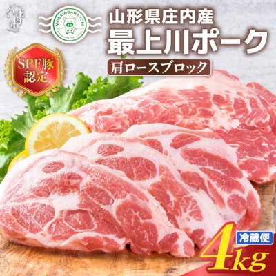 山形県庄内SPF豚 最上川ポーク 肩ロースブロック 4kg(2kg×2) 国産 豚肉 冷蔵便