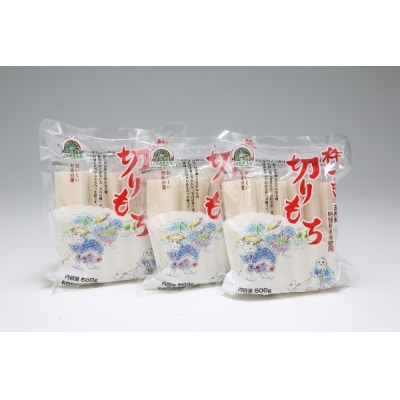 JAあまるめ 庄内産特別栽培米使用 杵つき切りもち 個包装 500g×3袋 1.5kg