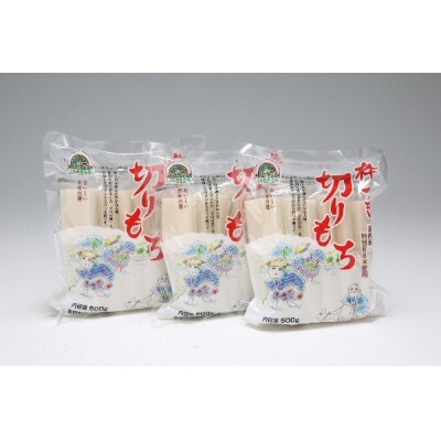 JAあまるめ 庄内産特別栽培米使用 杵つき切りもち 個包装 500g×3袋 1.5kg