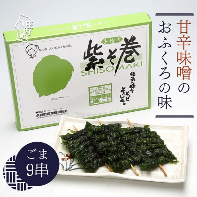 紫そ巻き(ごま9串) おかず ごはんのお供に しそ巻き 郷土料理