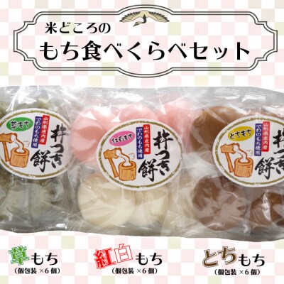 米どころのもち食べ比べセット