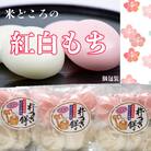 【11月より順次発送】梅木もち屋 米どころの紅白もち 270g×3袋(入金期限:2026.2.20)